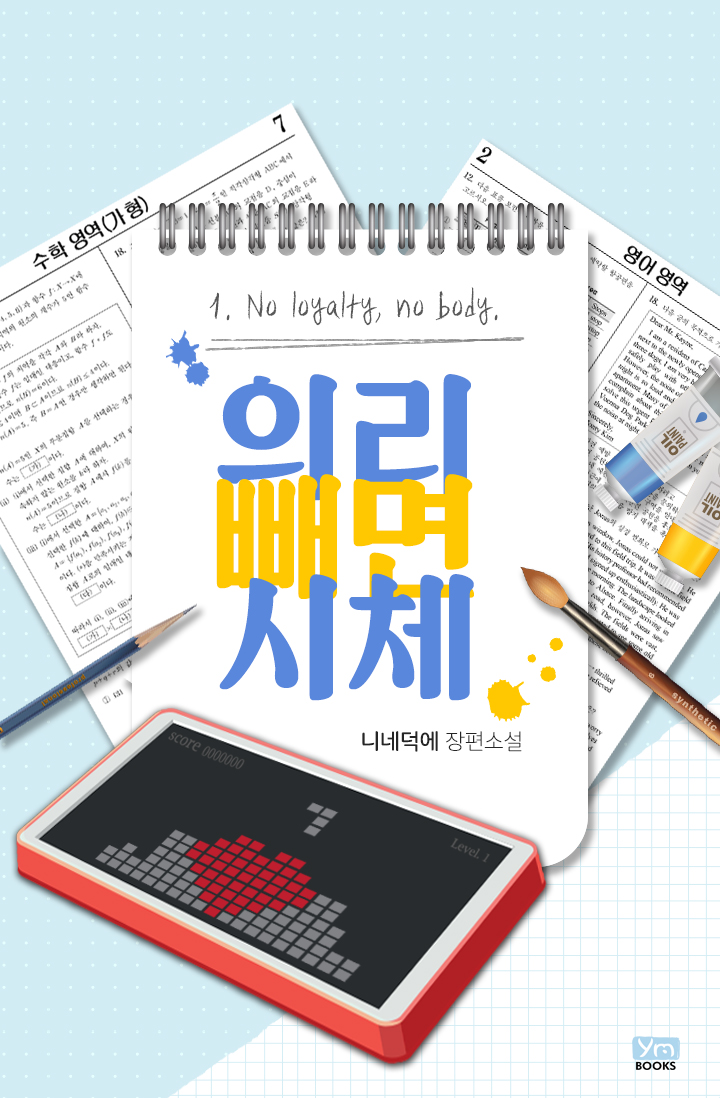 의리 빼면 시체[단행본]
