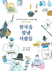 한국을 빛낸 사람들 (교과서 속 위인)