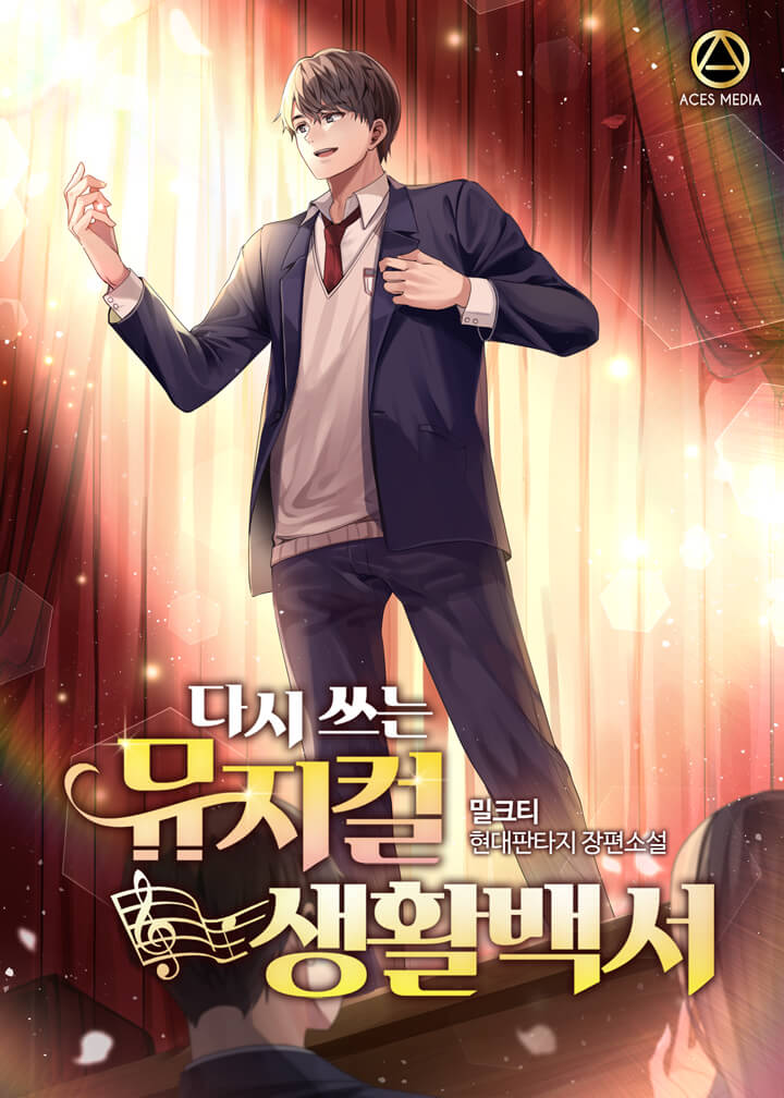 다시 쓰는 뮤지컬 생활백서 [독점]