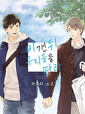 비 갠 뒤 우리들을 따라 [BL] [블러]