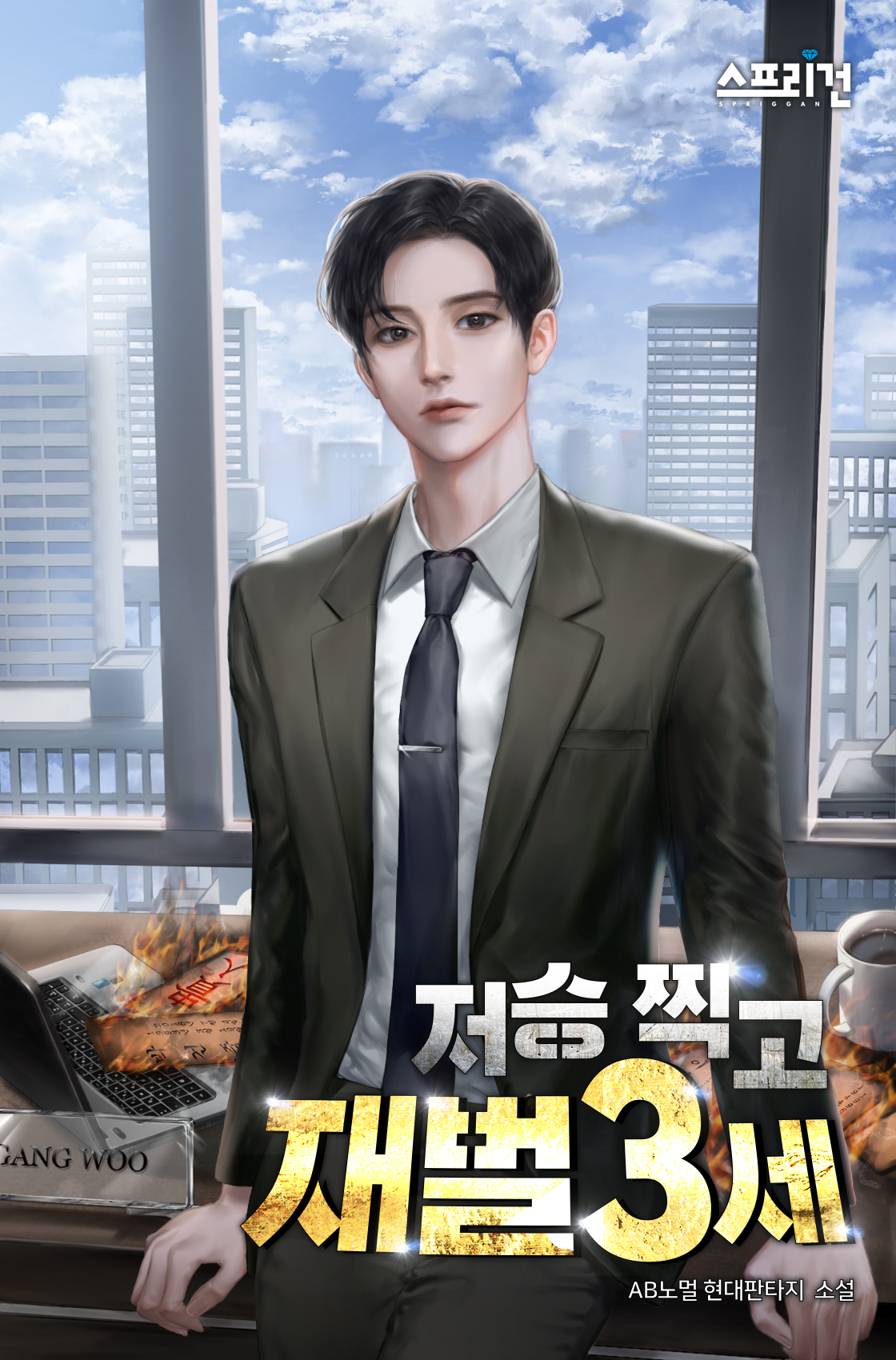 저승 찍고 재벌 3세 [독점]