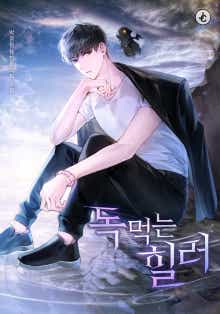 독 먹는 힐러 표지