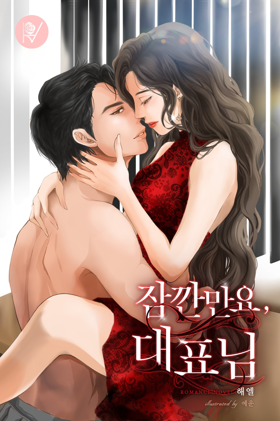 잠깐만요 대표님 [외전포함]