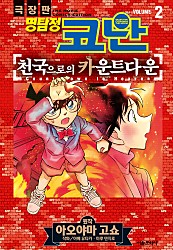 극장판 명탐정 코난 천국으로의 카운트다운 [단행본]