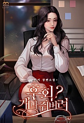 후회? 개나 줘버려