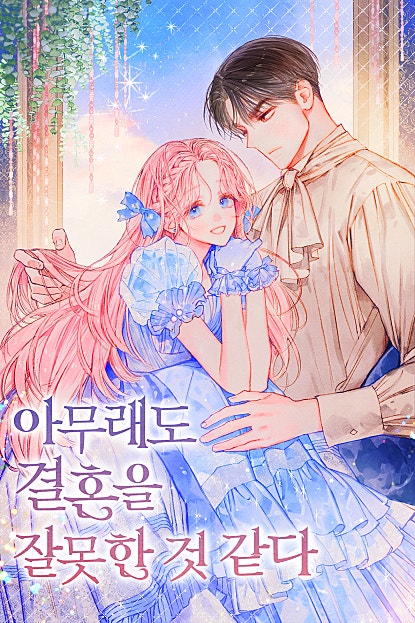 아무래도 결혼을 잘못한 것 같다