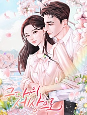그대의 세상으로
