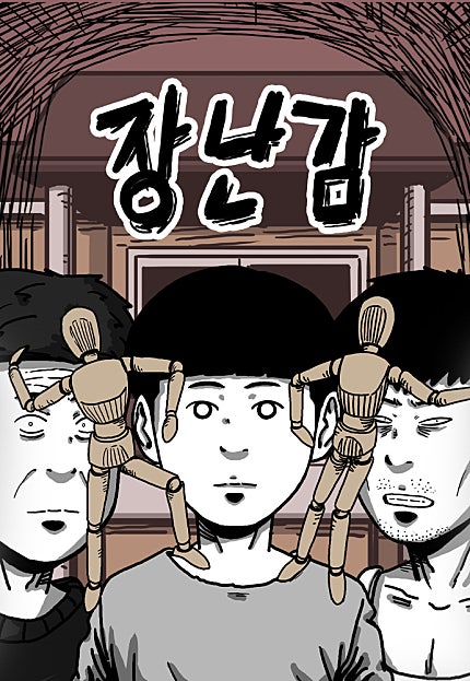 장난감
