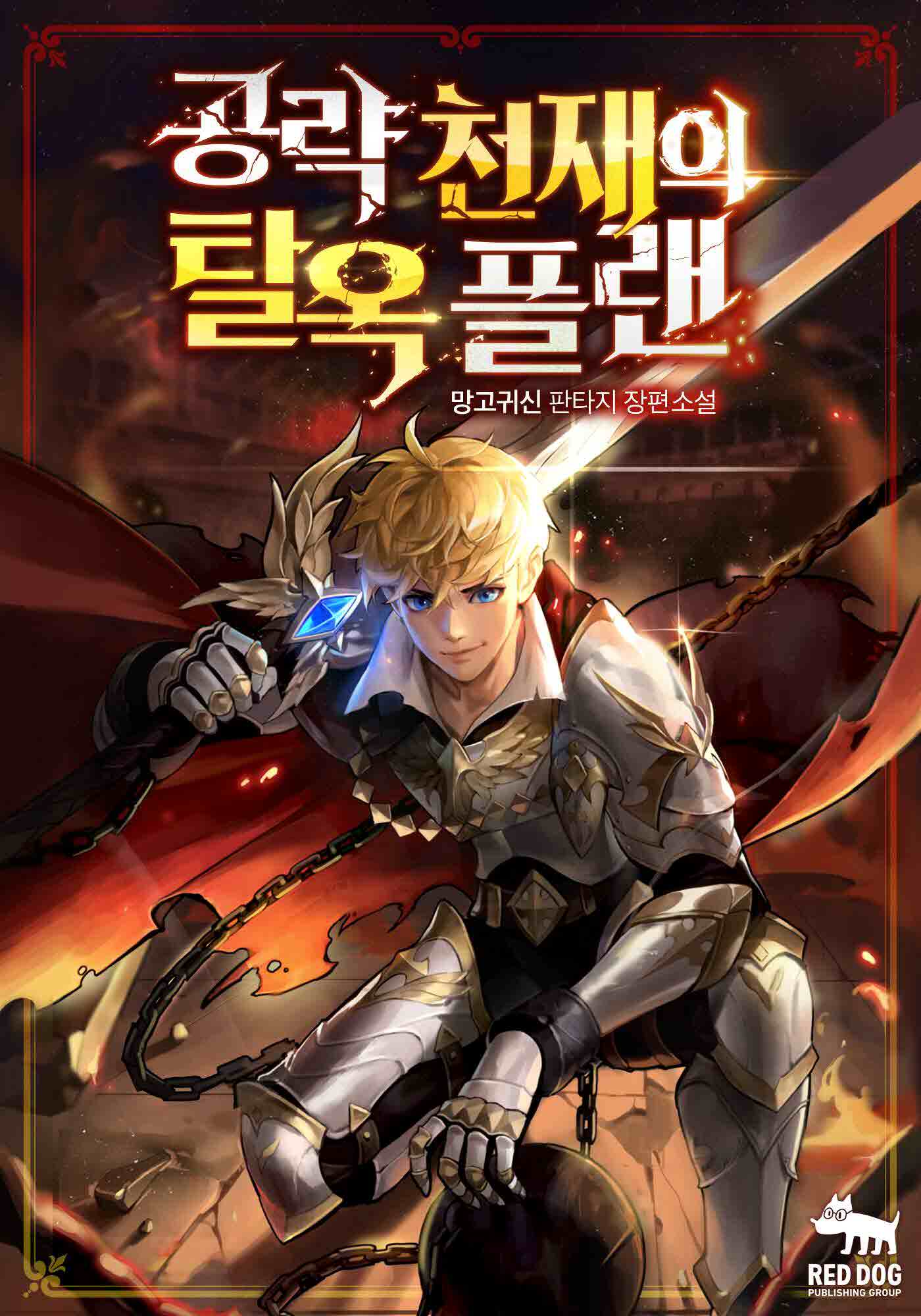 공략 천재의 탈옥 플랜 [독점]
