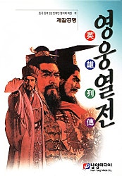영웅열전 제갈공명