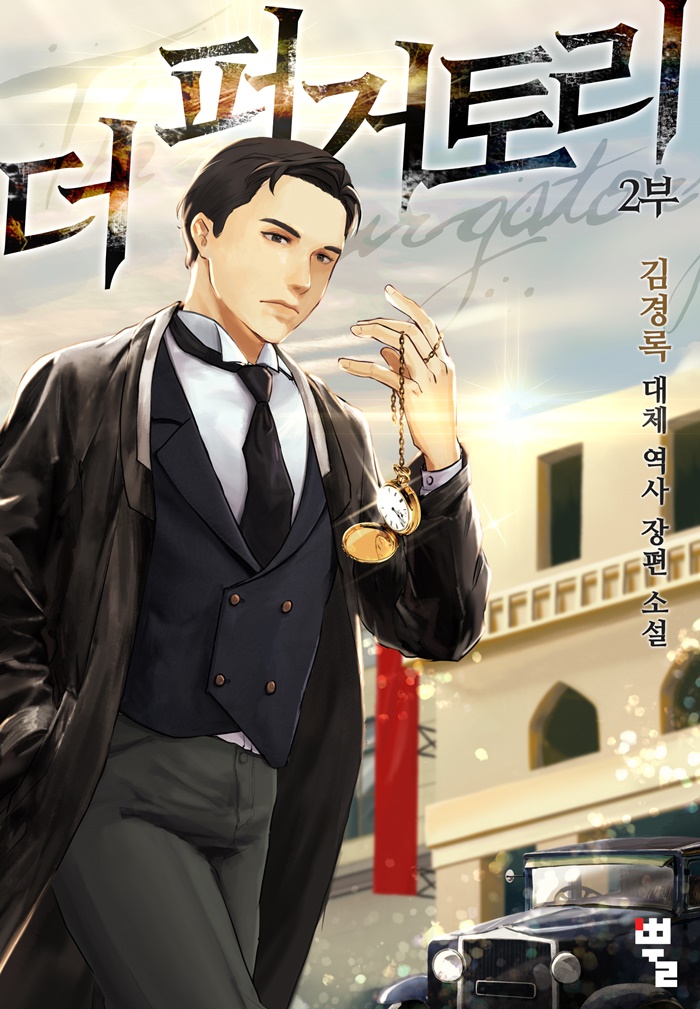 더 퍼거토리(The Purgatory) 2부