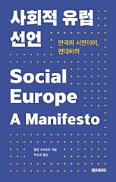 사회적 유럽 선언 (만국의 시민이여, 연대하라)