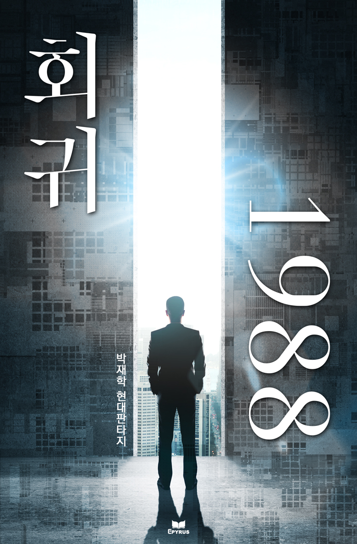 회귀 1988