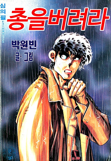 총을 버려라