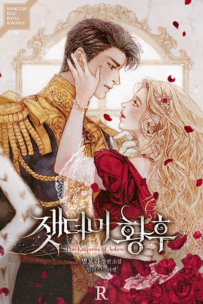 잿더미 황후