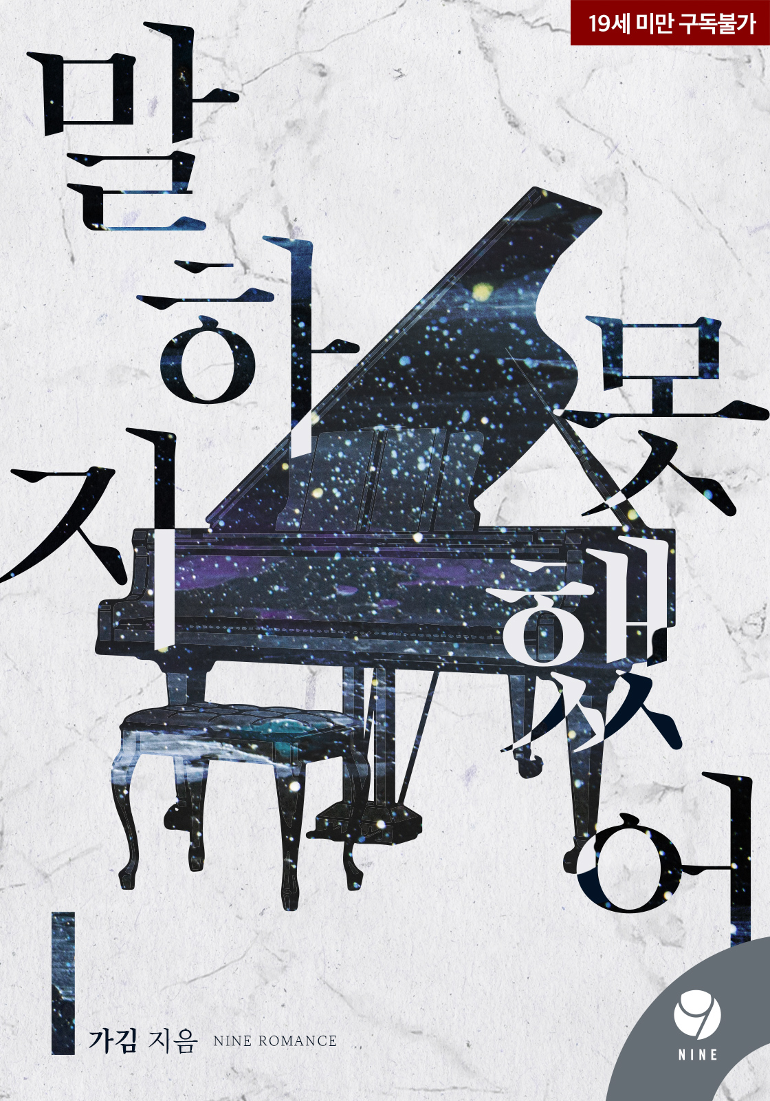 말하지 못했어 [클린버전][단행본]