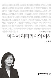 미디어 리터러시의 이해