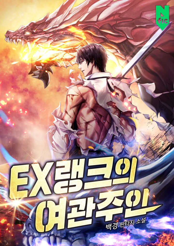 EX랭크의 여관주인 [독점]