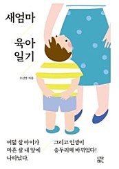 새엄마 육아 일기 (여덟 살 아이가 마흔 살 내 앞에 나타났다.)