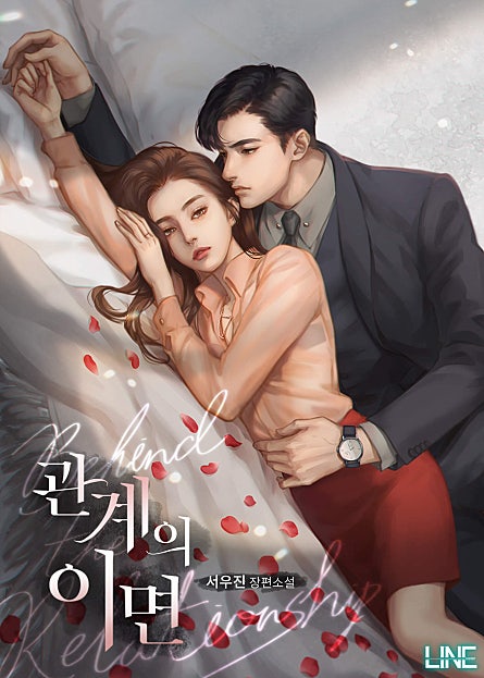 관계의 이면 [외전선공개]