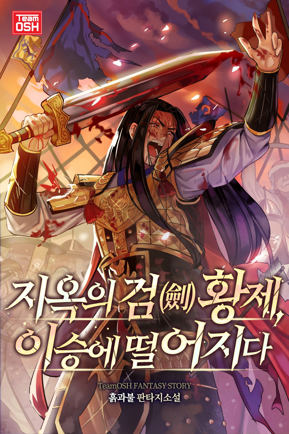 지옥의 검(劍) 황제, 이승에 떨어지다 [독점]