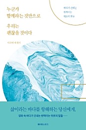 누군가 함께라는 것만으로 우리는 괜찮을 것이다 (바다가 건네는 반짝이는 위로의 말들)