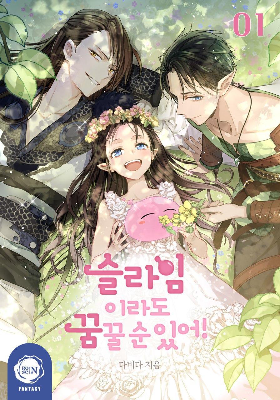 슬라임이라도 꿈꿀 순 있어! 1~5권 [단행본]