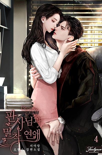 판사님과 밀착 연애 외전