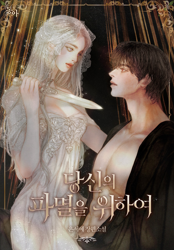 당신의 파멸을 위하여