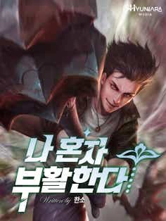 나 혼자 부활한다 표지