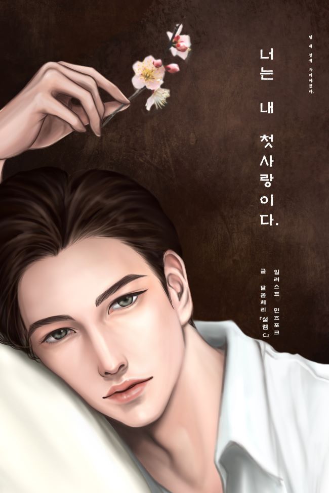 너는 내 첫사랑이다.
