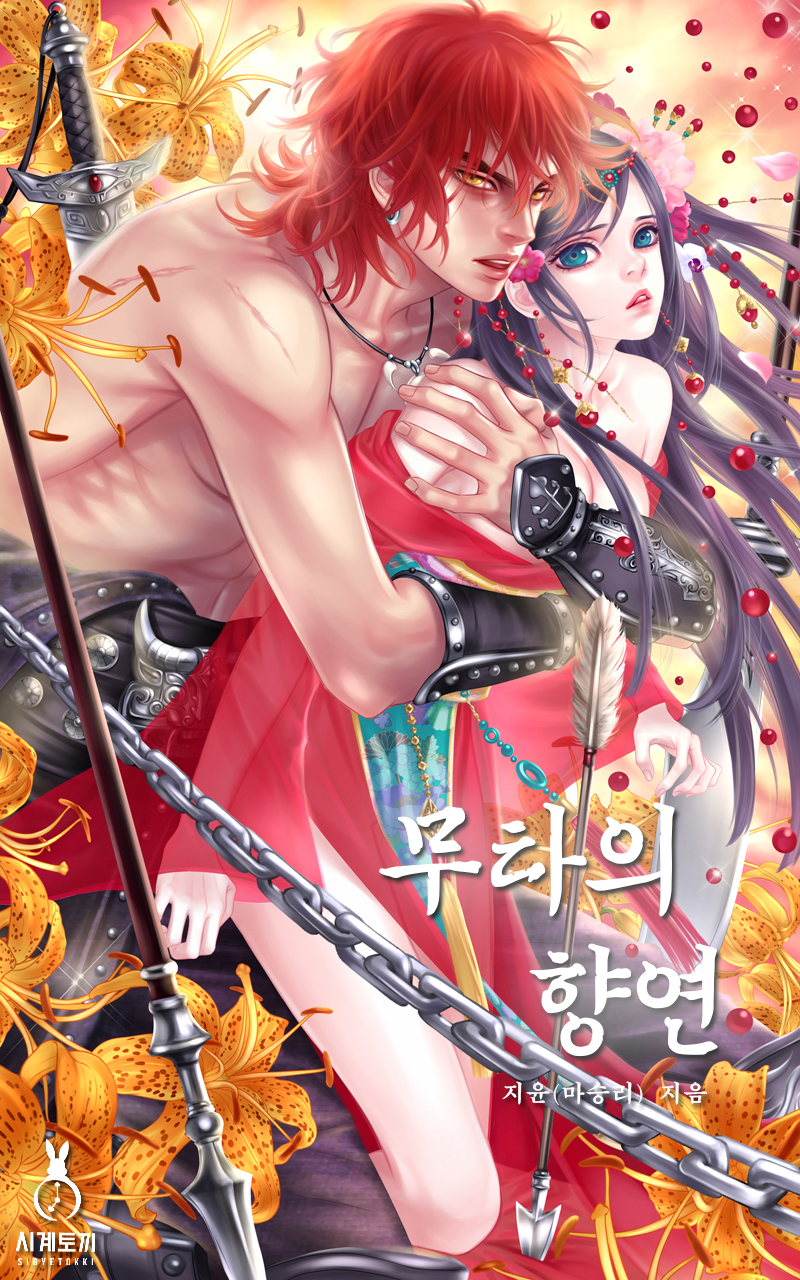 무타의 향연 [15금 개정판][단행본]