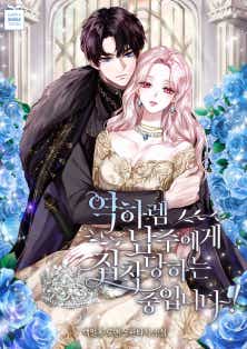 역하렘 남주에게 집착당하는 중입니다