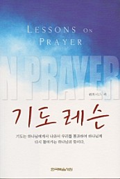 기도 레슨 (Lesson on Prayer)