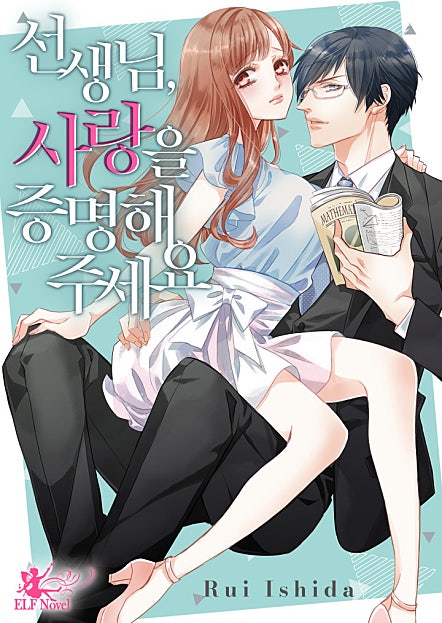 선생님, 사랑을 증명해주세요