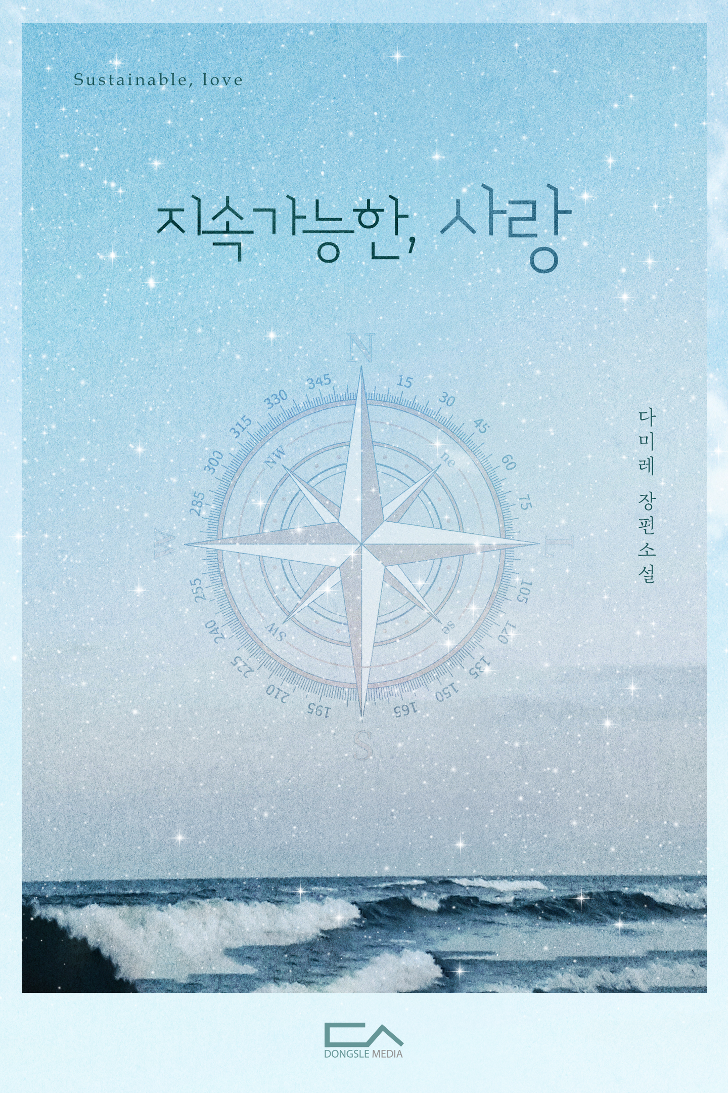 지속가능한, 사랑[단행본]