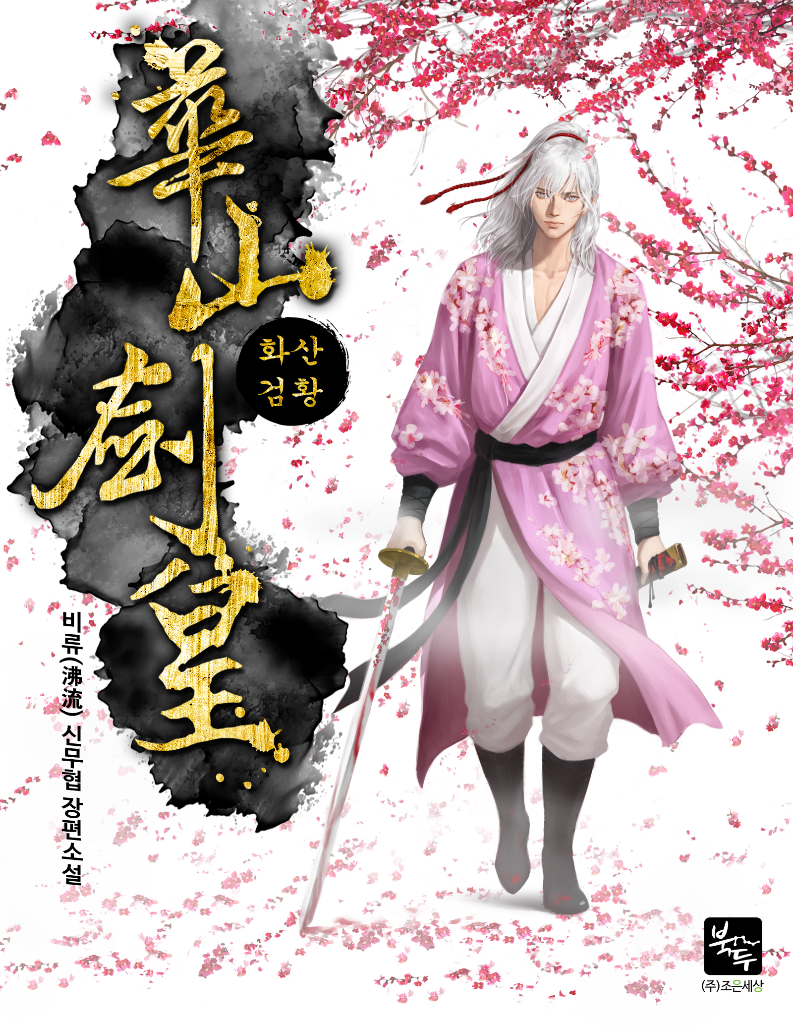 화산검황 [독점]