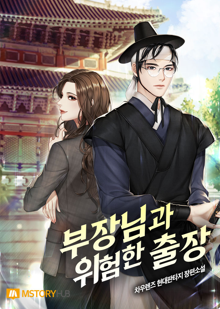 부장님과의 위험한 출장 [독점]