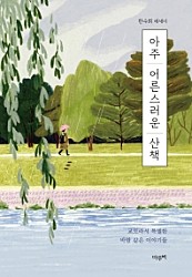 아주 어른스러운 산책 (한수희 에세이)