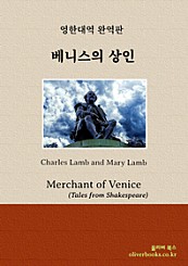 베니스의 상인(Tales from Shakespeare - Merchant of Venice)