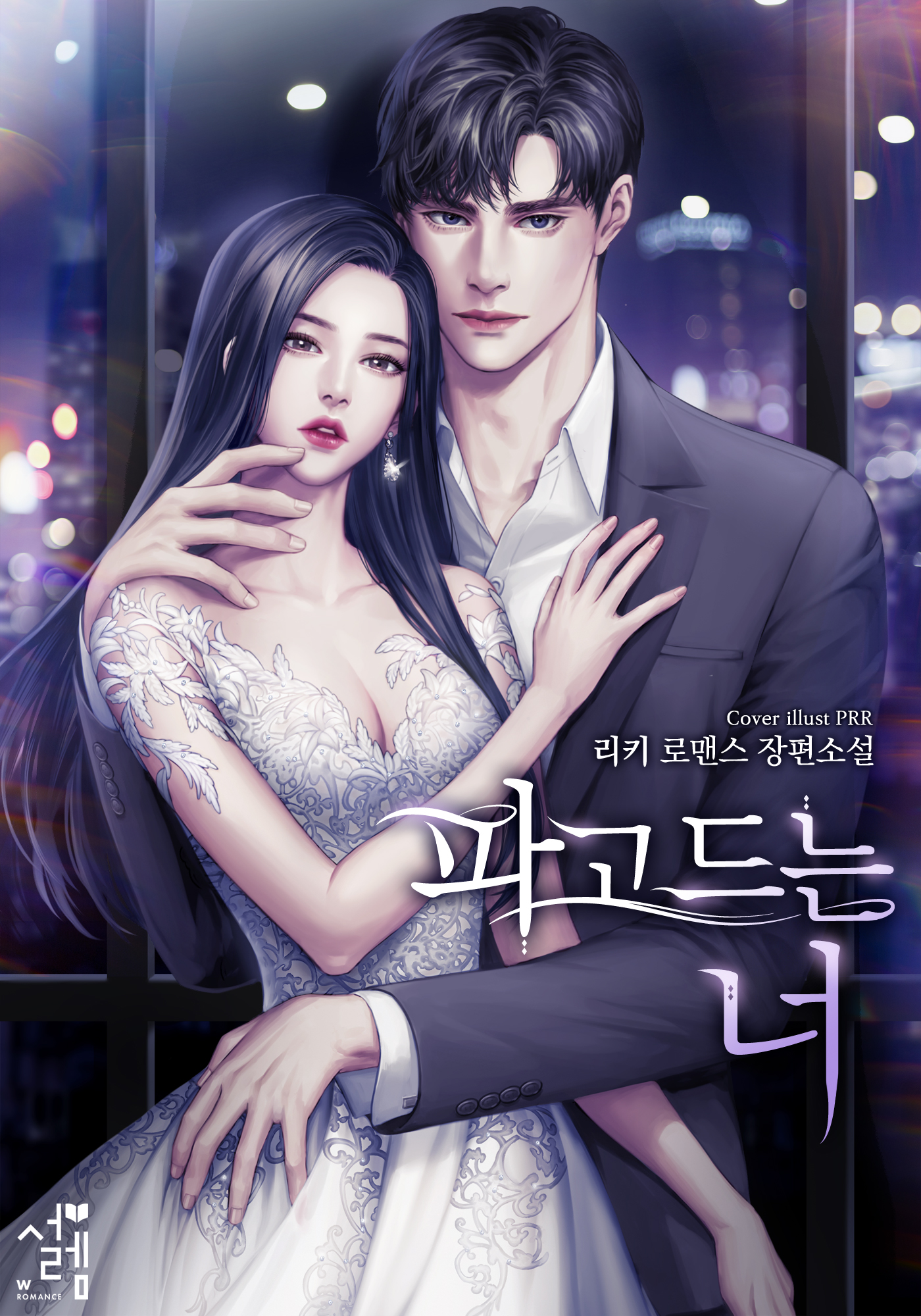 파고드는 너 [독점]