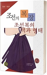 조선의 복장2(조선복의 색과 형태)