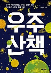 우주산책 (우주와 지구의 탄생, 그리고 생명의 진화 경이로운 시간과 함께 걷다)