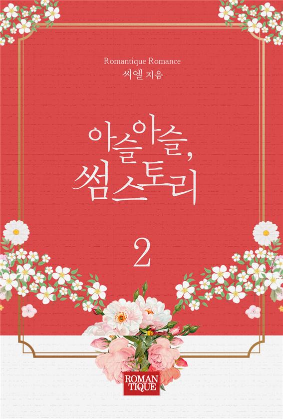 아슬아슬, 썸 스토리