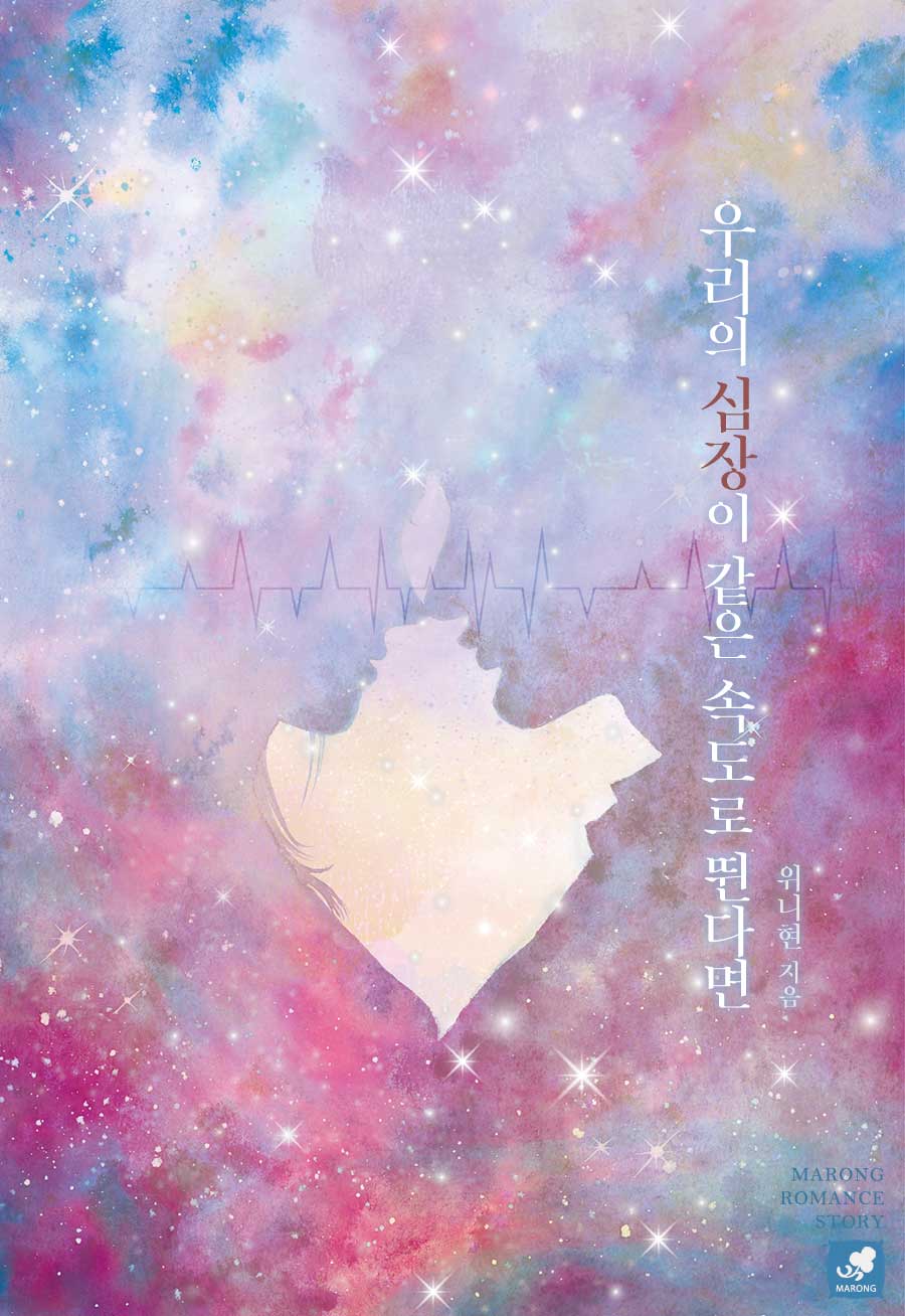 우리의 심장이 같은 속도로 뛴다면