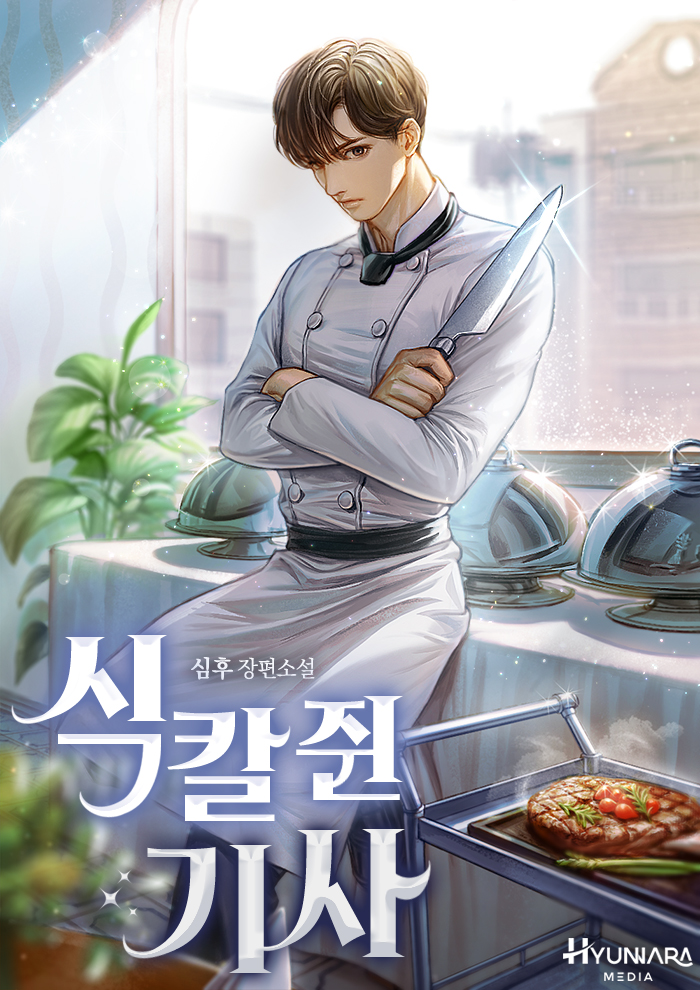 식칼 쥔 기사 [독점]