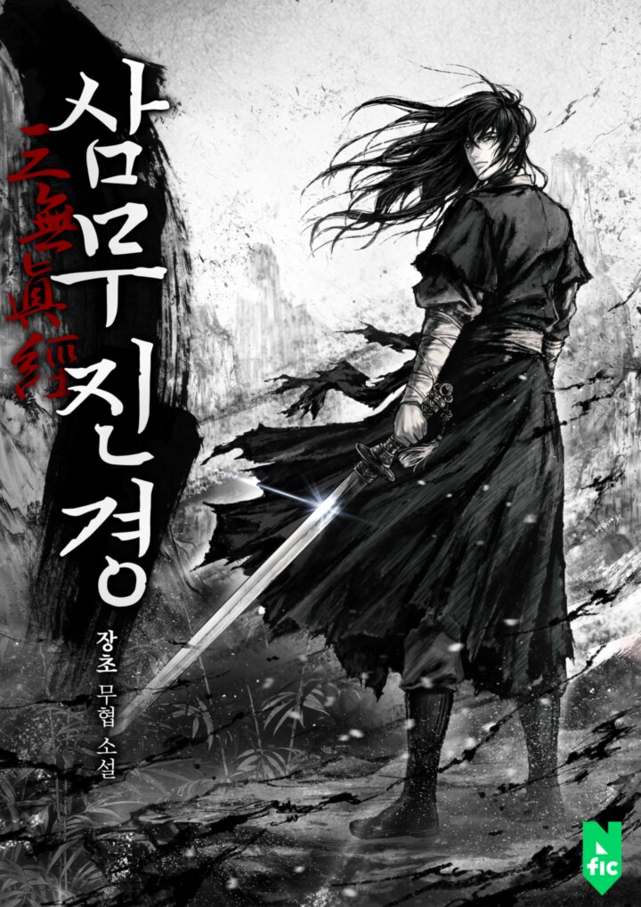 삼무진경 [독점]