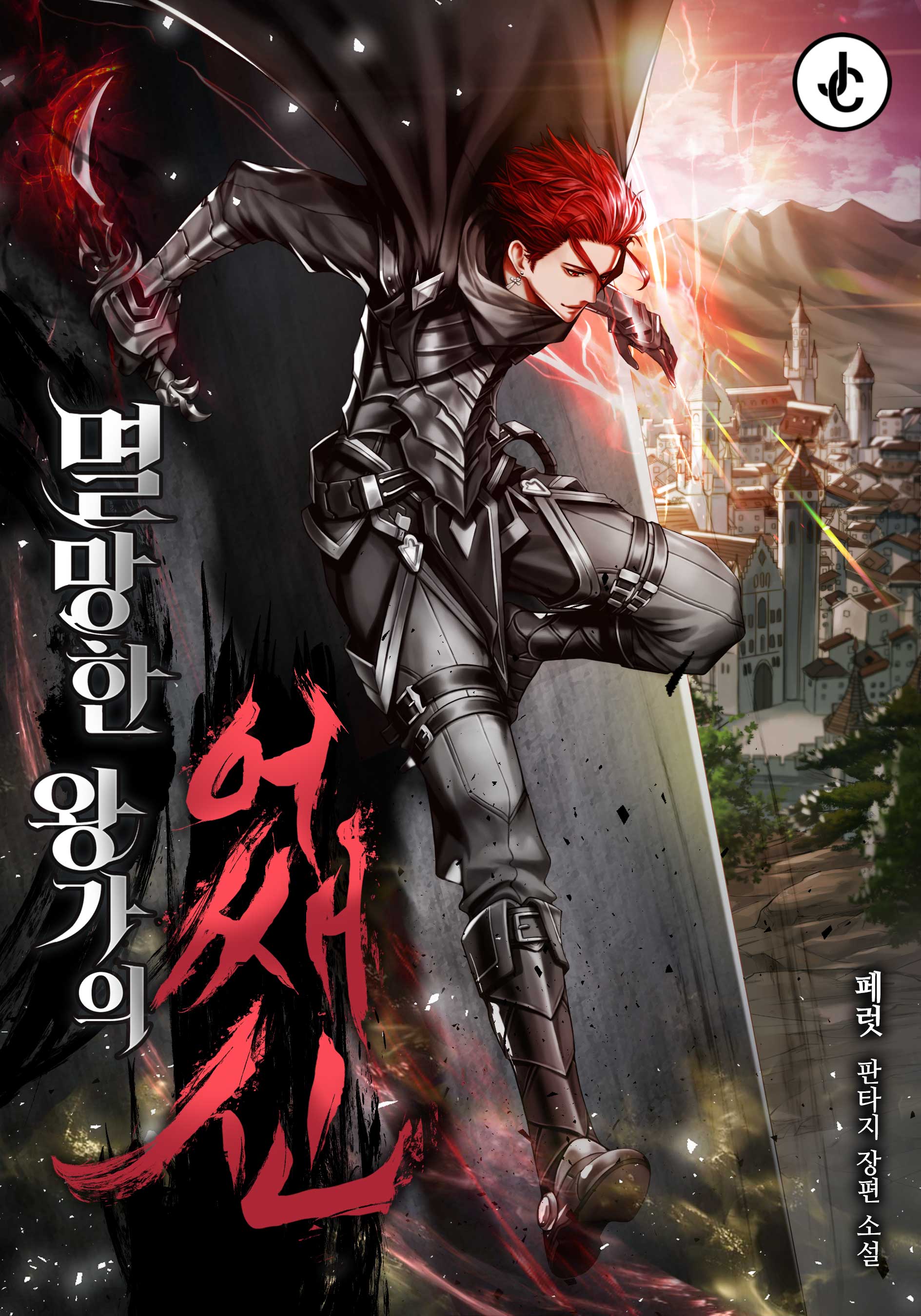 멸망한 왕가의 어쌔신 [독점]
