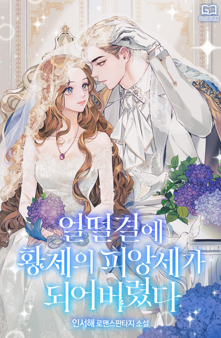 얼떨결에 황제의 피앙세가 되어버렸다 [선공개]