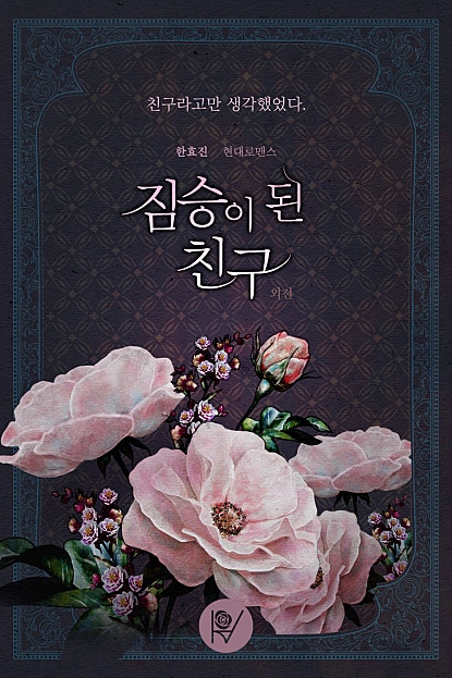 짐승이 된 친구 외전